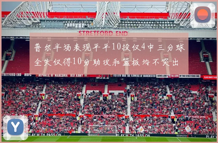普尔半场表现平平10投仅4中三分球全失仅得10分助攻和篮板均不突出