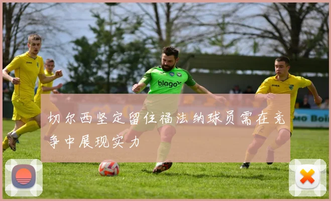 切尔西坚定留住福法纳球员需在竞争中展现实力