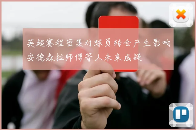 英超赛程密集对球员转会产生影响安德森拉师傅等人未来成疑