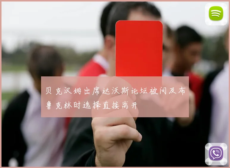 贝克汉姆出席达沃斯论坛被问及布鲁克林时选择直接离开