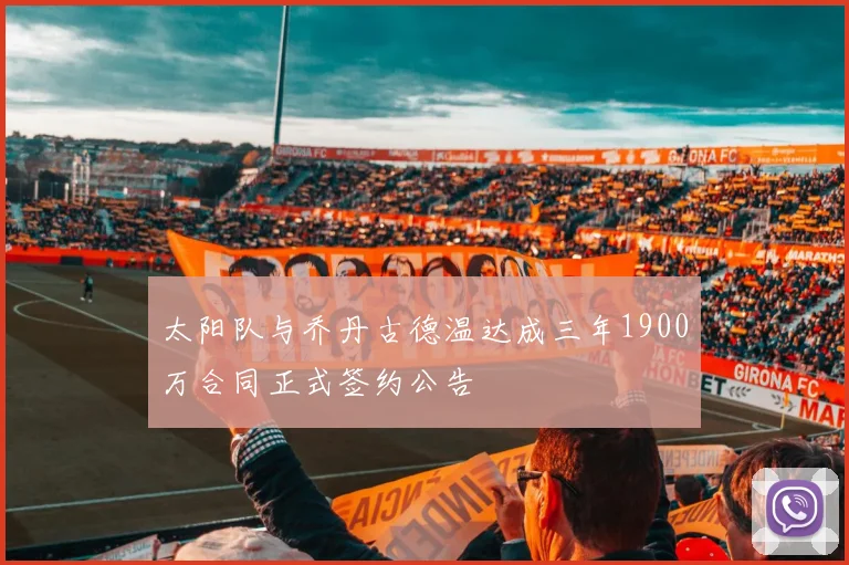 太阳队与乔丹古德温达成三年1900万合同正式签约公告