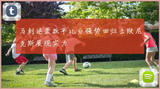 马刺逆袭扳平比分强势回归击败尼克斯展现实力