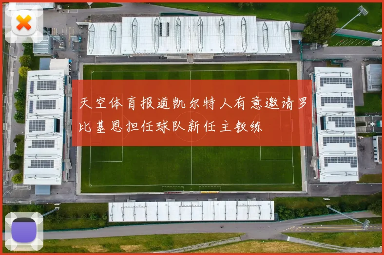 天空体育报道凯尔特人有意邀请罗比基恩担任球队新任主教练